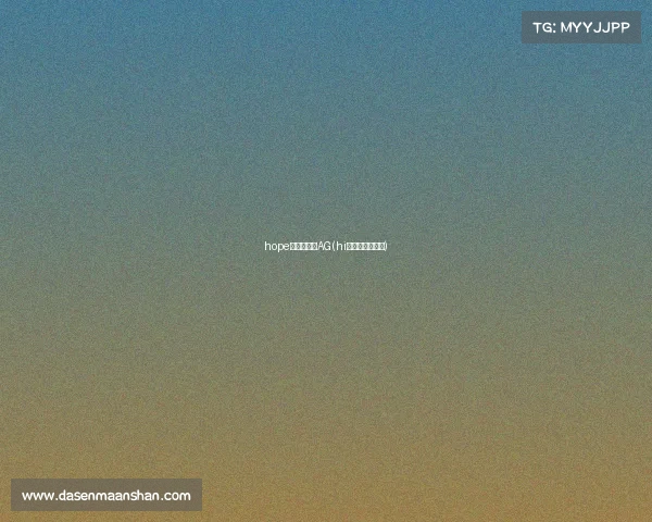 hope电子竞技和AG(hi电子竞技俱乐部) hope电子竞技和AG(hi电子竞技俱乐部)