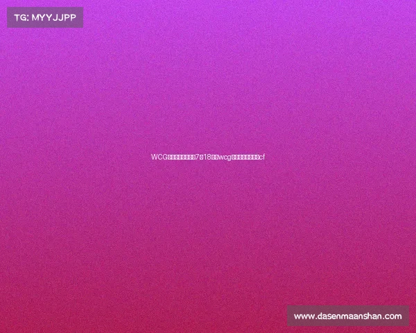 WCG世界电子竞技大赛7月18日、wcg世界电子竞技大赛cf